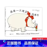 [正版]谁要一只便宜的犀牛硬壳精装图画书爱心树绘本3岁以上童书