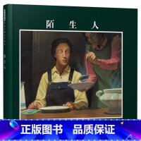 陌生人 [正版]陌生人硬壳精装图画书启发绘本充满奇幻与创意色彩的图画书充分激发孩子的思考力和想象力适合4岁5岁6岁7岁8