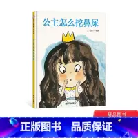 [正版]公主怎么挖鼻屎绘本硬壳精装 睡前故事书培养卫生习惯信谊图画书奖图画书创作奖入围奖 2至6岁亲子阅读创意的思维方