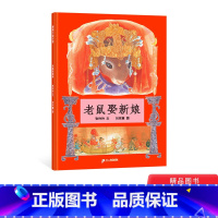 单本全册 [正版]老鼠娶新娘硬壳精装图画书蒲蒲兰绘本幼儿园小学一年级3岁以上亲子阅读童书