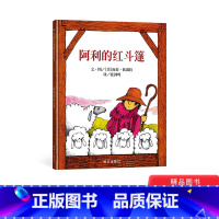 阿利的红斗篷 [正版]阿利的红斗篷硬壳精装绘本信谊图画书用双手创造美好生活衣物制作的基本知识3岁4岁5岁6岁7岁8岁亲子