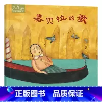 嘉贝拉的歌 精装 [正版]嘉贝拉的歌硬壳精装绘本图画书和英童书万物有情系列4岁以上亲子共读书籍