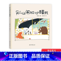 别让闹钟吵醒我 [正版]别让闹钟吵醒我精装绘本图画书一个温柔的早安吻或许比再多的起床闹铃都管用适合3岁以上恐龙小Q童书大