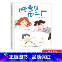 [正版]好宝贝加工厂精装绘本图画书帮助孩子发掘属于自己的长处适合3岁以上恐龙小Q童书大唐