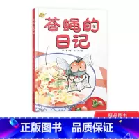[正版]苍蝇的日记我的日记系列单本精装绘本图画书适合3岁以上中少社出版童书