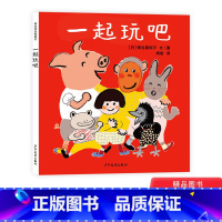 一起玩吧精装 [正版]幼幼成长图画书 一起玩吧精装绘本图画书在愉快的阅读中学会游戏和交往适合3岁以上上少社童书