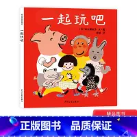 一起玩吧精装 [正版]幼幼成长图画书 一起玩吧精装绘本图画书在愉快的阅读中学会游戏和交往适合3岁以上上少社童书
