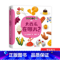 [正版]大西瓜在哪儿精装绘本图画书迷你找一找系列认知动物食物形状和颜色游戏绘本发展观察力和专注力适合0-3岁蒲蒲兰童书