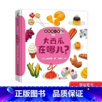 [正版]大西瓜在哪儿精装绘本图画书迷你找一找系列认知动物食物形状和颜色游戏绘本发展观察力和专注力适合0-3岁蒲蒲兰童书