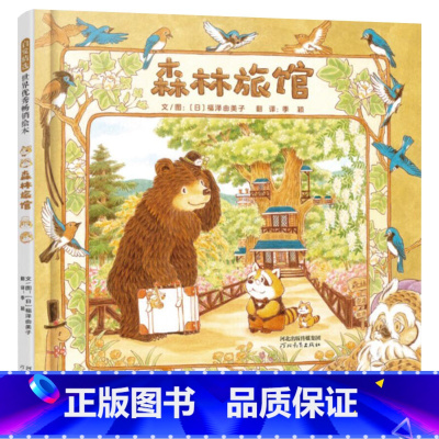 单本全册 [正版]森林旅馆精装绘本图画书来给不同动物找到适合的房间吧适合3岁以上启发童书