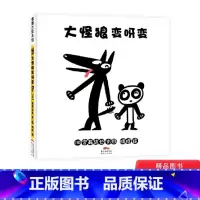 [正版]大怪狼变呀变精装绘本图画书宫西达也的大怪狼变身啦帮助孩子打开思维的边界引发想象力适合2岁以上蒲蒲兰童书