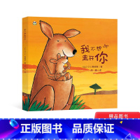 [正版]我不想离开你精装绘本图画书一本关于爱与成长的美丽绘本入园绘本陪伴父母和孩子度过分离焦虑期适合3岁以上童书
