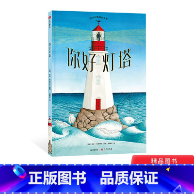 [正版]亲近母语分级阅读书目你好灯塔精装绘本图画书凯迪克金奖愿你心中有灯塔未来有方向适合3岁以上出版社童书