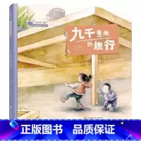 单本全册 [正版]九千毫米的旅行童心战“疫”大眼睛暖心绘本系列适合3岁以上凤凰美术童书