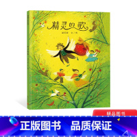 [正版]精灵的歌精装绘本图画书一本跳跃着音乐的旋律描绘着生命的色彩的绘本适合4岁以上亲子共读童书