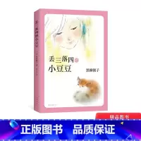 [正版]丢三落四的小豆豆小学生课外阅读书讲述在人生巴学园里自由成长的故事儿童文学童书