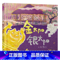 单本全册 [正版]金太阳银太阳精装绘本图画书赖马作品写了一个人类与大自然共生共存的勇敢传说适合3岁4岁5岁6岁启发童书