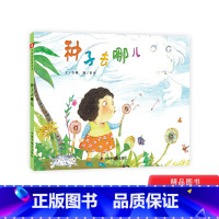 单本全册 [正版]种子去哪儿精装绘本图画书跟随小种子去各个角落发芽适合3岁以上中国中福会童书