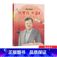 [正版]我爱你中国黄大年科学家的故事精装绘本图画书树立孩子正确的人生观和价值观带来满满的正能量适合岁以上中少社童书