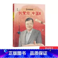 [正版]我爱你中国黄大年科学家的故事精装绘本图画书树立孩子正确的人生观和价值观带来满满的正能量适合岁以上中少社童书