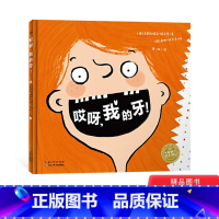 哎呀我的牙 [正版]哎呀我的牙精装绘本图画书帮助孩子缓解对成长的焦虑情绪愉快度过换牙期适合3岁以上海豚童书