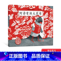 单本全册 [正版]阿诗有块大花布中国原创绘本爱和创意的故事图画书适合3-4-5以上幼儿启蒙早教绘本一个红色与灰色演绎的美