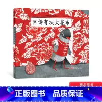 单本全册 [正版]阿诗有块大花布中国原创绘本爱和创意的故事图画书适合3-4-5以上幼儿启蒙早教绘本一个红色与灰色演绎的美