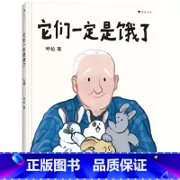 它们一定是饿了 [正版]它们一定是饿了精装绘本探讨中国式祖孙亲子关系的原创绘本适合3-6岁以上幼儿启蒙早教认知图画书小学
