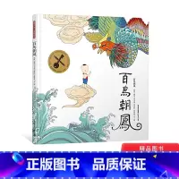 百鸟朝凤 [正版]百鸟朝凤精装绘本适合3-6岁儿童启蒙认知图画书一二年级小学生课外阅读系列书籍金钥匙绘本大赛金奖晨光出版