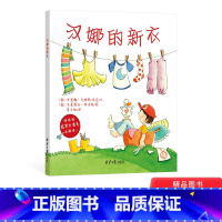 汉娜的新衣 [正版]汉娜的新衣平装绘本图画书展现孩子自我意识的发展尊重孩子私有意识的萌发童书