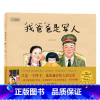 我爸爸是军人 (精装) [正版]我爱幼儿园硬壳精装绘本认识到幼儿园是个美丽的地方是学习交友生活的乐园让孩子适应幼儿园华夏