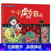 小小虎头鞋 [正版]小小虎头鞋硬壳精装绘本中国非物质文化遗产图画书把非遗项目剪纸和童谣融为一体儿童的稚气与北方的乡土气息