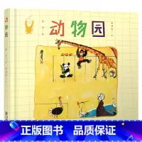 单本全册 [正版]动物园精装绘本图画书詹同老师适合3岁4岁5岁6岁幼儿启蒙早教系列调皮的不老美术剑客风趣的原创绘本睡前阅