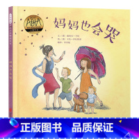 单本全册 [正版]妈妈也会哭硬壳精装图画书治愈系的图画书告诉孩子妈妈爸爸也会有不好的情绪但这不并是他们的错妈妈爸爸会永远
