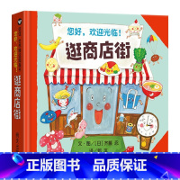 《逛商店街》精装 纸上逛小店 体验大世界 [正版]信谊绘本妈妈买绿豆好饿的毛毛虫我的情绪小怪兽猜猜我有多爱你蚯蚓的