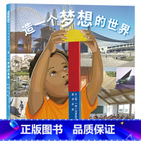 单本全册 [正版]造一个梦想的世界硬壳精装图画书巧妙地将看似复杂的建筑概念融入孩子们自己的游戏世界对儿童游戏探索和惊人表