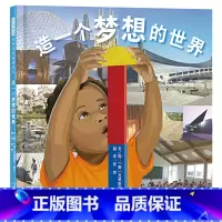 单本全册 [正版]造一个梦想的世界硬壳精装图画书巧妙地将看似复杂的建筑概念融入孩子们自己的游戏世界对儿童游戏探索和惊人表
