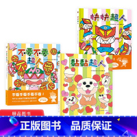 [正版]假面超人绘本系列全3册不要不要超人快快超人黏黏超人硬壳绘本图画书秋山匡作品现代出版社适合3岁4岁5岁6岁幼儿园