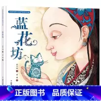 蓝花坊 精装 [正版]蓝花坊保冬妮精装硬壳硬皮绘本幼儿园小班中班大班儿童一年级二年级3-4-5-6-7-8岁幼儿早教睡前