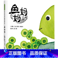 鱼妈妈(精装) [正版]鱼妈妈精装绘本图画书海洋动物是如何保护宝宝的感受父母的细心呵护海洋动物保护卵宝宝的知识大揭秘趣味