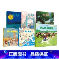 小小旅行家 第二辑全6册 [正版]全6册小小旅行家第二辑嗨杭州昆明武汉乌鲁木齐大连呼和浩特精装绘本图画书城市风貌人文地理