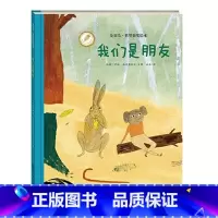 我们是朋友[精装] [正版]我们是朋友(精)/金羽毛世界获奖绘本 (瑞典)伊娃·林德斯特伦儿童绘本3-6岁 海燕出版社