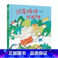 河马妈妈分松饼(精装) [正版]河马妈妈分松饼精装绘本图画书笑点不断结局惊喜激发孩子辩证思维能力3-6岁启发出品童书