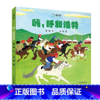 嗨呼和浩特[精装] [正版]“小小旅行家”原创人文地理嗨呼和浩特精装硬壳适合0-6岁幼儿启蒙早教认知绘本世界在脚下 不出