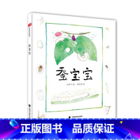 蚕宝宝精装 [正版]蚕宝宝精装绘本图画书认识蚕宝宝的一生桑蚕有关的中国古代文化知识中国中福会出版社童书