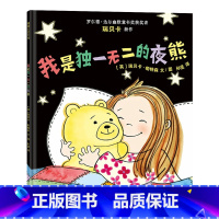 我是独一无二的夜熊 [正版]我是的夜熊精装硬壳硬皮儿童绘本适合3-6岁幼儿园大班中班亲子阅读自我探寻激发成长 瑞贝卡帕特