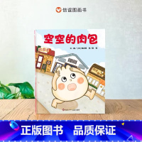 空空的肉包 [正版]空空的肉包精装适合3-8岁逆袭励志故事寻找自我绘本2-3-4-6周岁儿童亲子阅读读物治愈力图画书20
