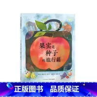 果实是种子的旅行箱 [正版]果实是种子的旅行箱精装水果认知绘本启蒙书种子和果实的奇妙旅程儿童图画故事书0-6岁幼儿园宝宝