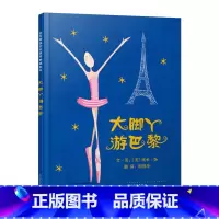 单本全册 [正版]大脚丫游巴黎硬壳精装图书适合3岁4岁5岁6岁7岁8岁经典课外亲子共读书籍童书