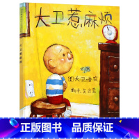 大卫惹麻烦 [正版]大卫惹麻烦硬壳精装绘本经典图画书大卫香农作品适合1岁2岁3岁4岁5岁6岁7岁8岁亲子课外阅读书籍童书